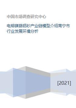 電熔鎂鉻鋁砂產(chǎn)業(yè)鏈模型介紹南寧市行業(yè)發(fā)展環(huán)境分析