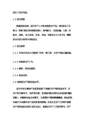 (終稿)電熔鎂生產(chǎn)線新增項(xiàng)目可行性立項(xiàng)申報(bào)論證報(bào)告.doc(最終版)