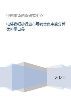 電熔鎂鈣砂行業(yè)市場(chǎng)銷售集中度分析優(yōu)勢(shì)巫山縣